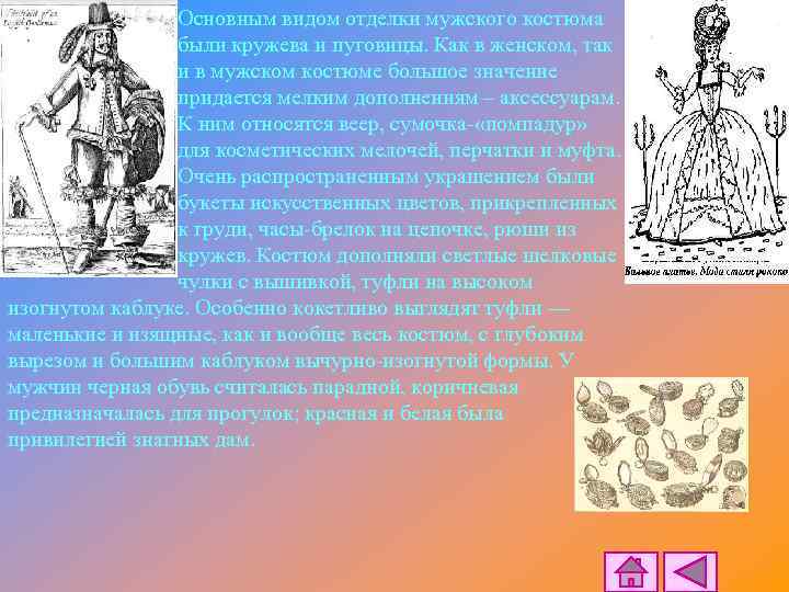 Основным видом отделки мужского костюма были кружева и пуговицы. Как в женском, так и