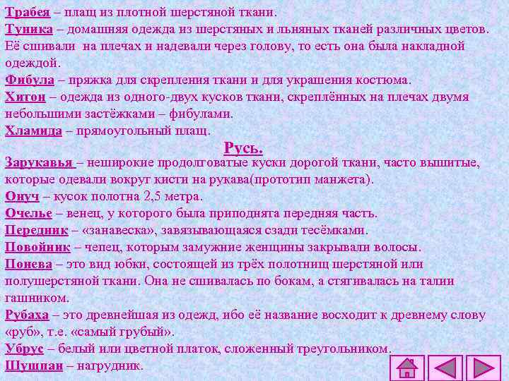Трабея – плащ из плотной шерстяной ткани. Туника – домашняя одежда из шерстяных и