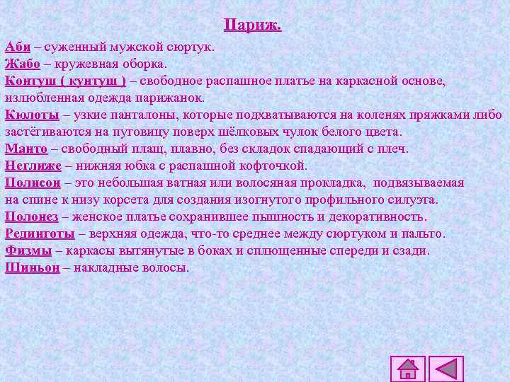 Париж. Аби – суженный мужской сюртук. Жабо – кружевная оборка. Контуш ( кунтуш )