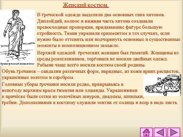 Женский костюм. В греческой одежде выделяли два основных типа хитонов. Диплойдий, колпос и нижняя