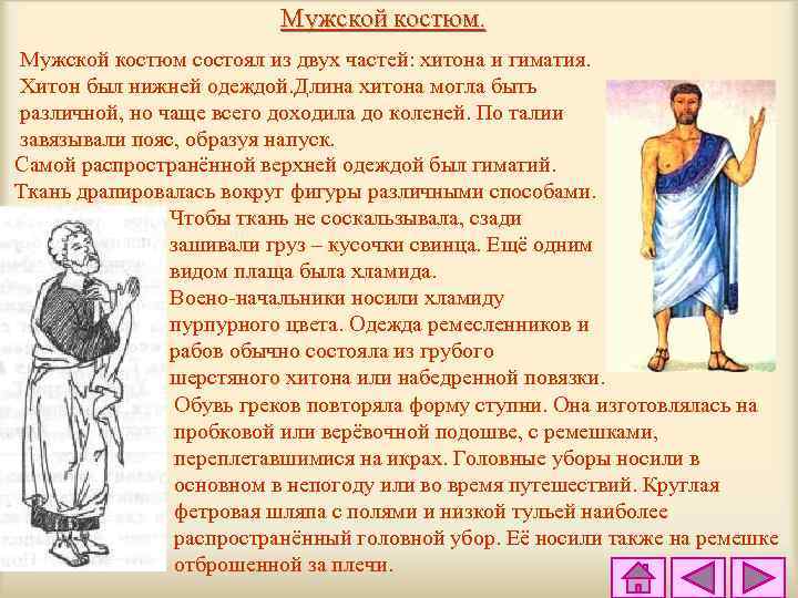 Мужской костюм состоял из двух частей: хитона и гиматия. Хитон был нижней одеждой. Длина