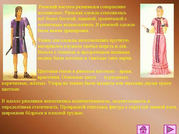 Римский костюм развивался совершенно независимо. Римская одежда становилась всё более богатой, пышной, граничащей с