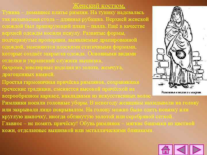 Женский костюм. Туника – домашнее платье римлян. На тунику надевалась так называемая стола –
