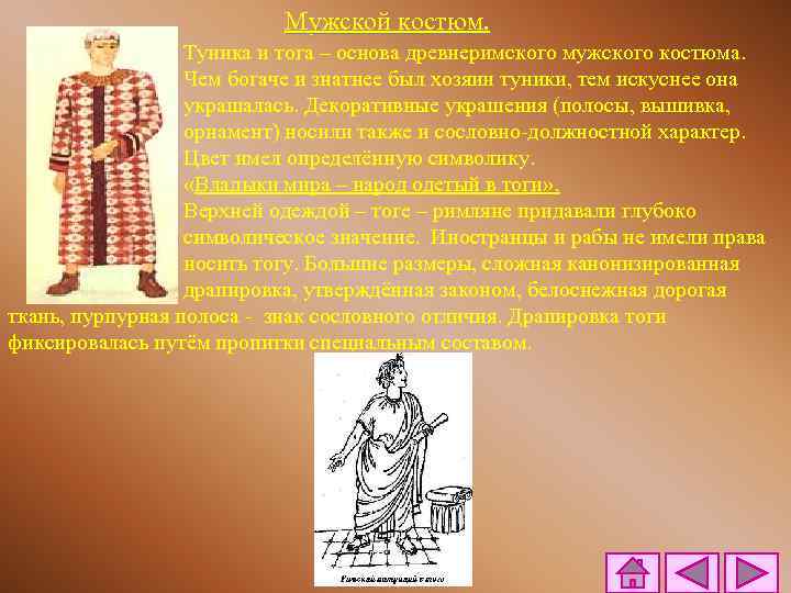 Мужской костюм. Туника и тога – основа древнеримского мужского костюма. Чем богаче и знатнее