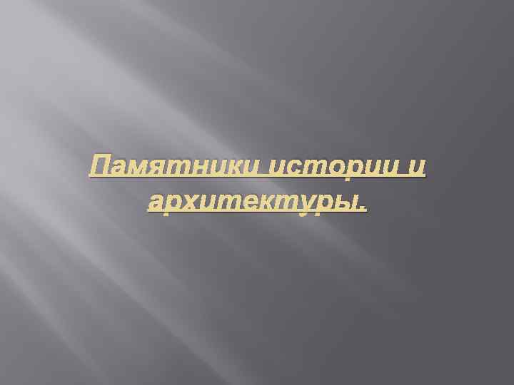 Памятники истории и архитектуры. 