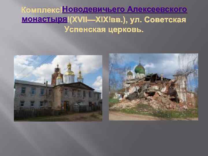 Новодевичьего Алексеевского Комплекс Новодевичьего Алексеевского монастыря (XVII—XIX вв. ), ул. Советская Успенская церковь. 