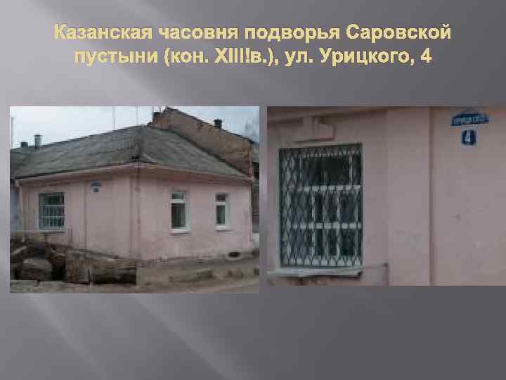 Казанская часовня подворья Саровской пустыни (кон. XIII в. ), ул. Урицкого, 4 