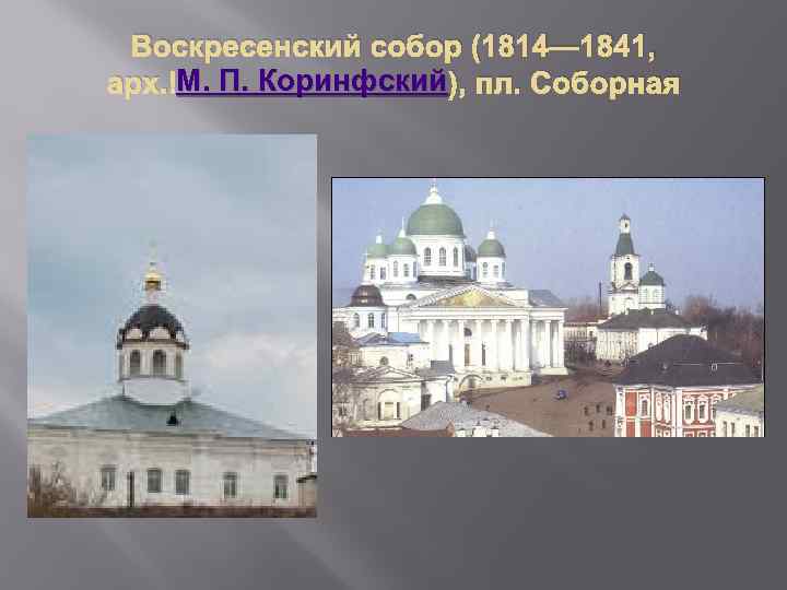 Воскресенский собор (1814— 1841, М. П. Коринфский арх. М. П. Коринфский), пл. Соборная 