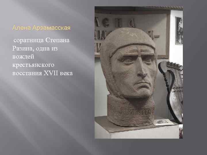 Алена Арзамасская соратница Степана Разина, одна из вождей крестьянского восстания XVII века 
