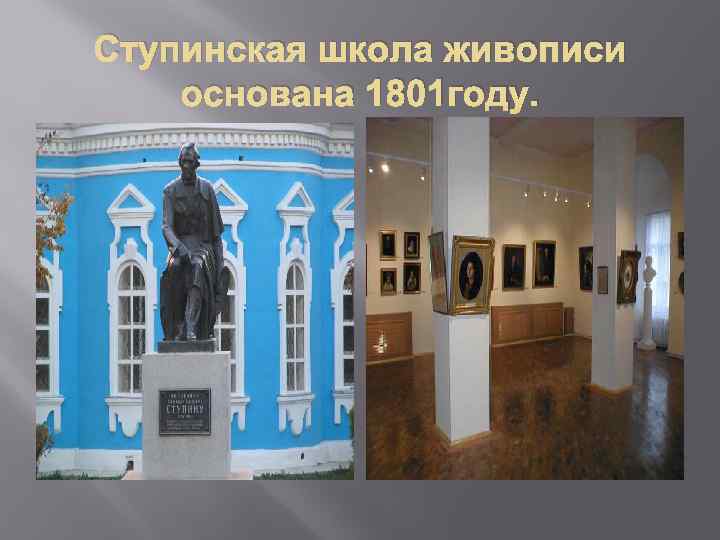 Ступинская школа живописи основана 1801 году. 