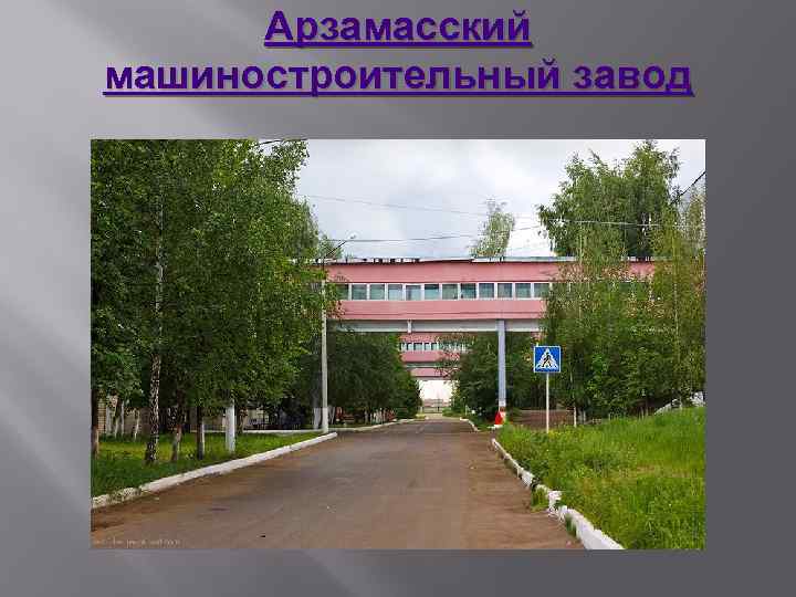 Арзамасский машиностроительный завод 