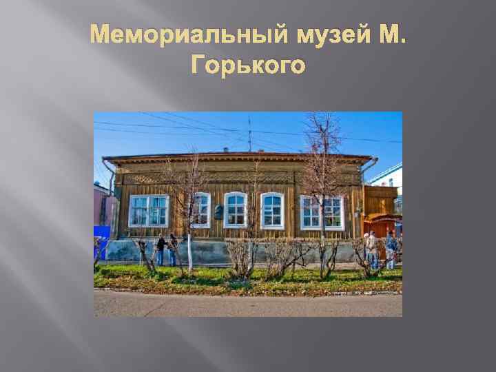 Мемориальный музей М. Горького 