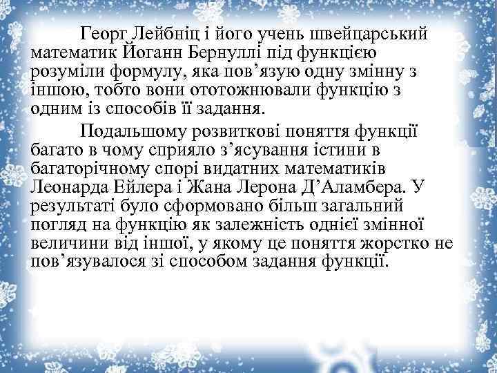 Георг Лейбніц і його учень швейцарський математик Йоганн Бернуллі під функцією розуміли формулу, яка