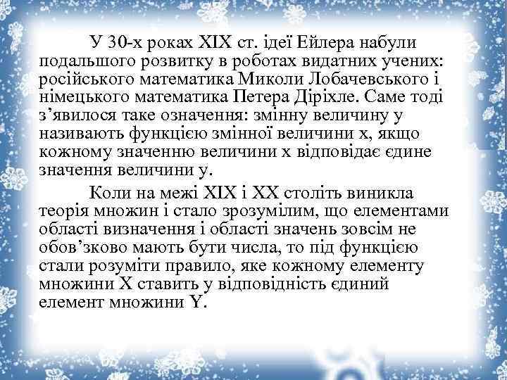 У 30 -х роках XIX ст. ідеї Ейлера набули подальшого розвитку в роботах видатних