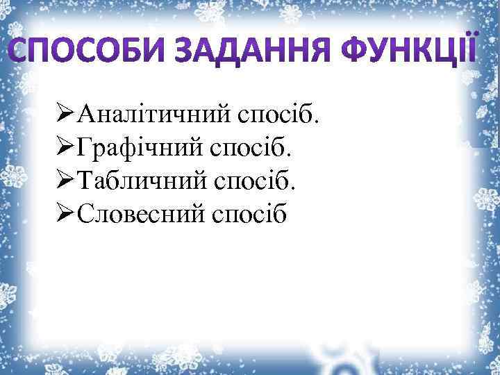 ØАналітичний спосіб. ØГрафічний спосіб. ØТабличний спосіб. ØСловесний спосіб 