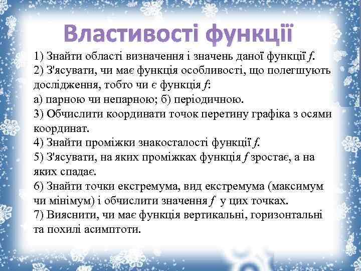 Властивості функції 1) Знайти області визначення і значень даної функції f. 2) З'ясувати, чи