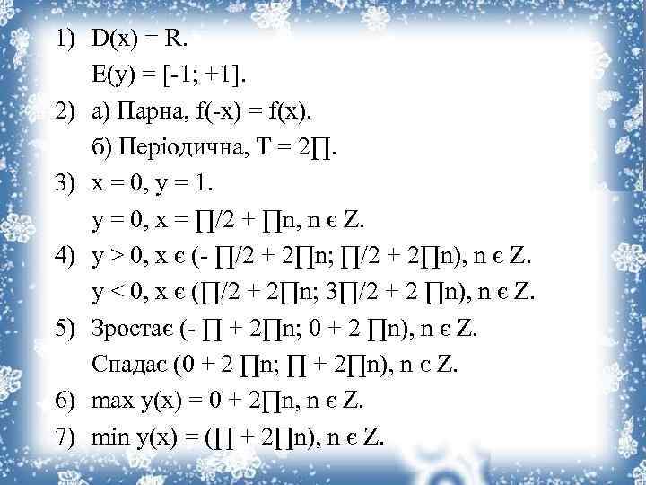 1) D(x) = R. E(y) = [-1; +1]. 2) a) Парна, f(-x) = f(x).