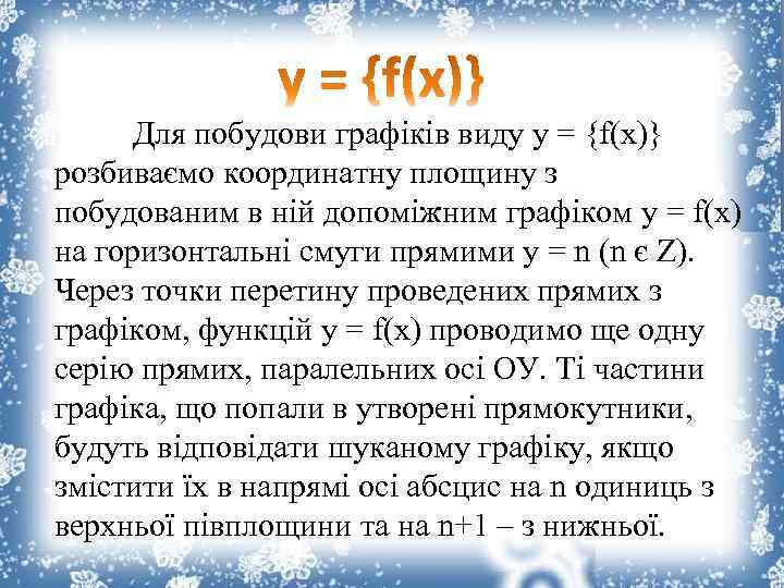 Для побудови графіків виду y = {f(x)} розбиваємо координатну площину з побудованим в ній