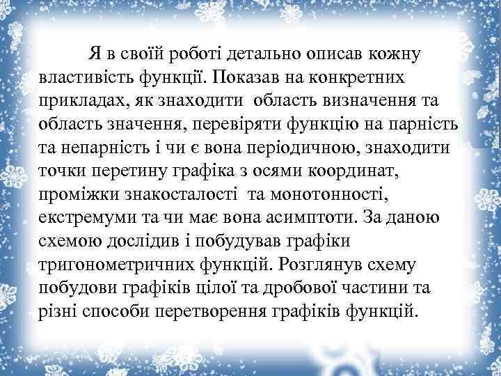 Я в своїй роботі детально описав кожну властивість функції. Показав на конкретних прикладах, як