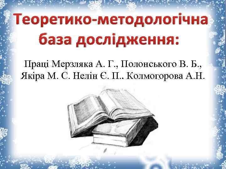 Теоретико-методологічна база дослідження: Праці Мерзляка А. Г. , Полонського В. Б. , Якіра М.