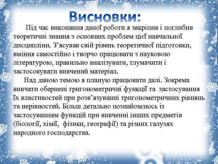 Під час виконання даної роботи я закріпив і поглибив теоретичні знання з основних проблем