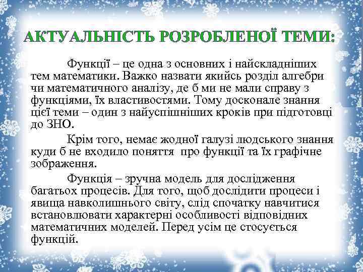 АКТУАЛЬНІСТЬ РОЗРОБЛЕНОЇ ТЕМИ: Функції – це одна з основних і найскладніших тем математики. Важко