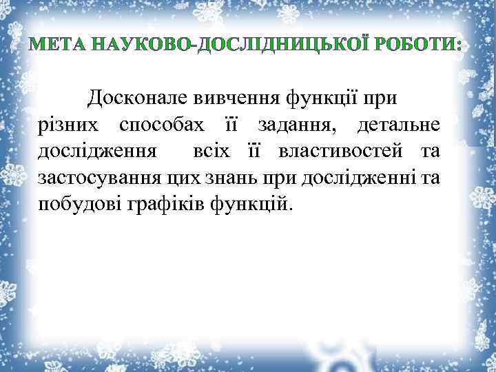 МЕТА НАУКОВО-ДОСЛІДНИЦЬКОЇ РОБОТИ: Досконале вивчення функції при різних способах її задання, детальне дослідження всіх