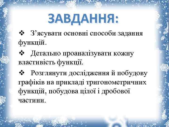 ЗАВДАННЯ: v З’ясувати основні способи задання функцій. v Детально проаналізувати кожну властивість функції. v