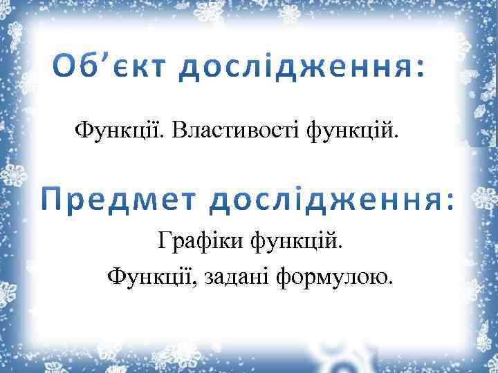 Функції. Властивості функцій. Графіки функцій. Функції, задані формулою. 