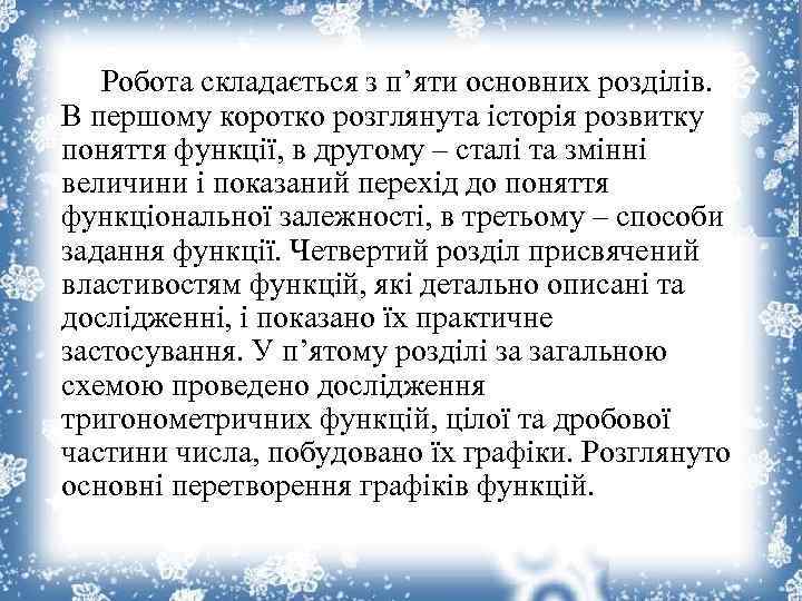 Робота складається з п’яти основних розділів. В першому коротко розглянута історія розвитку поняття функції,