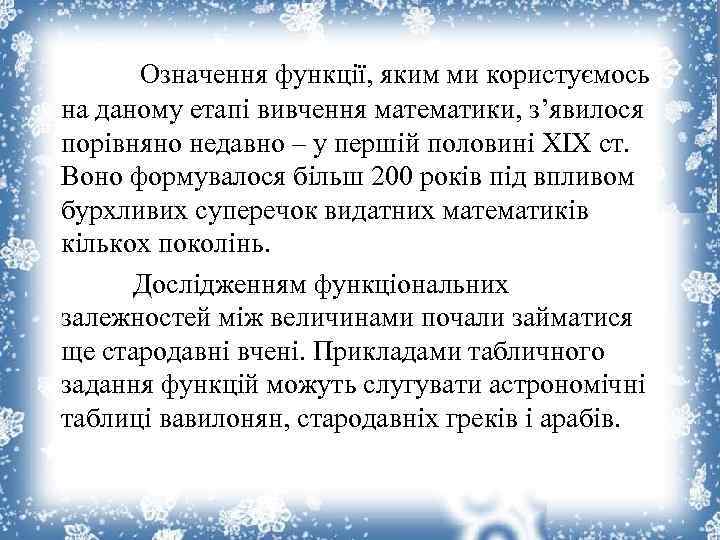  Означення функції, яким ми користуємось на даному етапі вивчення математики, з’явилося порівняно недавно