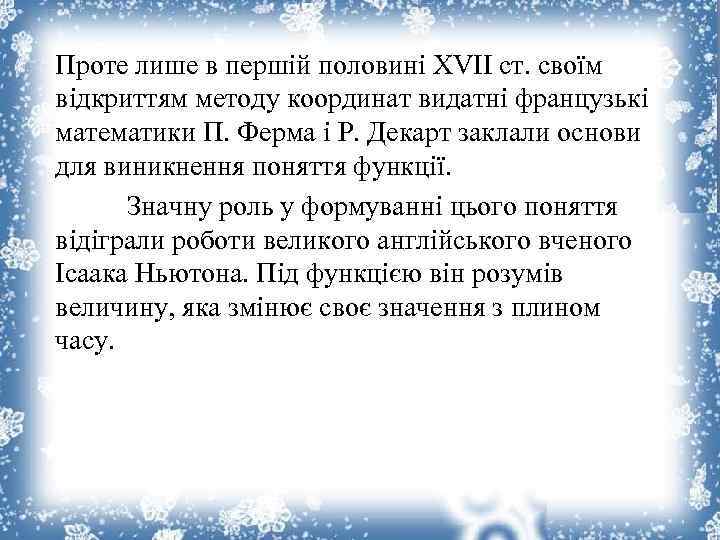 Проте лише в першій половині XVII ст. своїм відкриттям методу координат видатні французькі математики