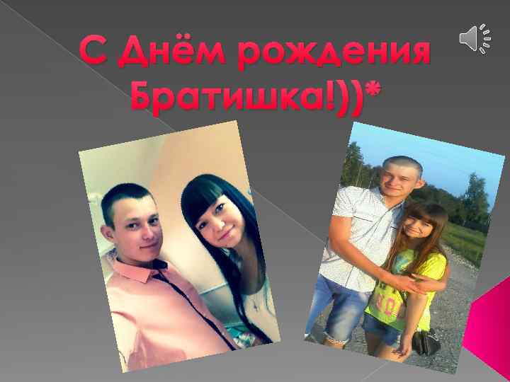 С Днём рождения Братишка!))* 