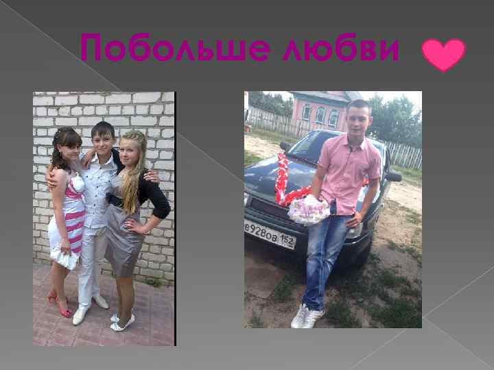 Побольше любви 