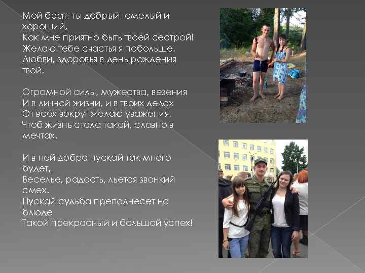Мой брат, ты добрый, смелый и хороший, Как мне приятно быть твоей сестрой! Желаю