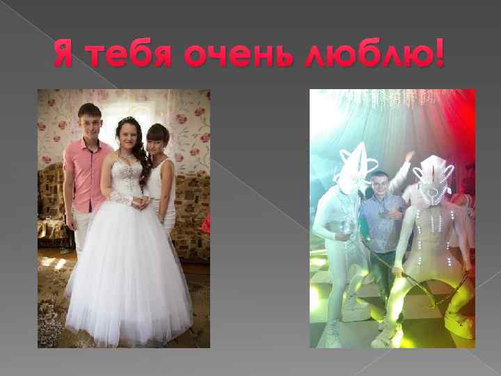 Я тебя очень люблю! 