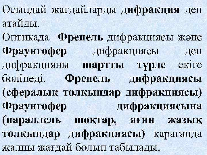 Осындай жағдайларды дифракция деп атайды. Оптикада Френель дифракциясы және Фраунгофер дифракциясы деп дифракцияны шартты