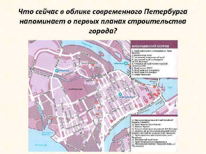 Что сейчас в облике современного Петербурга напоминает о первых планах строительства города? 