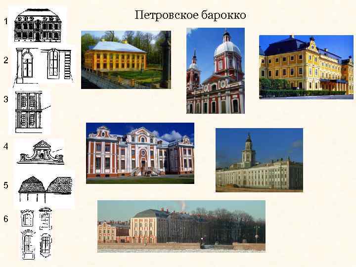 1 2 3 4 5 6 Петровское барокко 