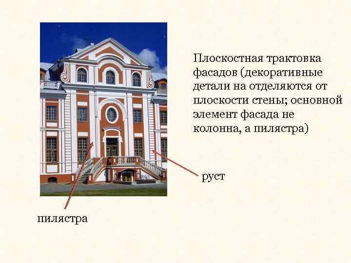 Плоскостная трактовка фасадов (декоративные детали на отделяются от плоскости стены; основной элемент фасада не