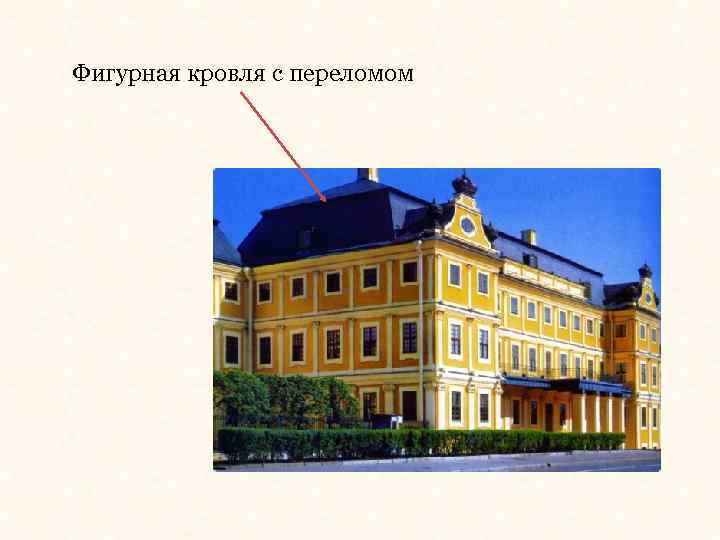 Фигурная кровля с переломом 