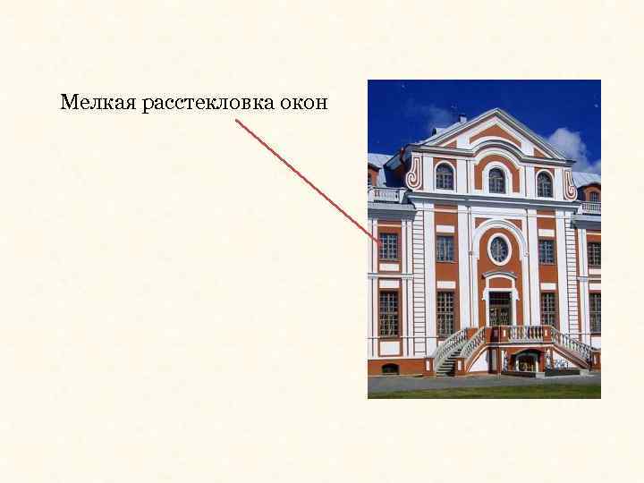 Мелкая расстекловка окон 