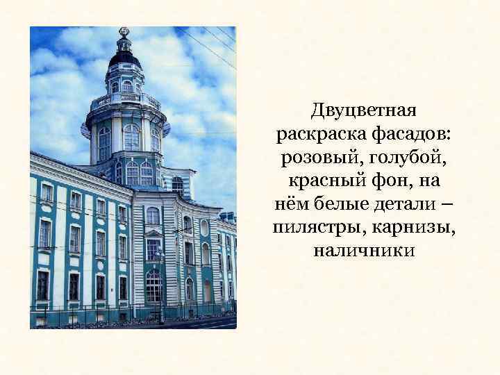 Двуцветная раска фасадов: розовый, голубой, красный фон, на нём белые детали – пилястры, карнизы,