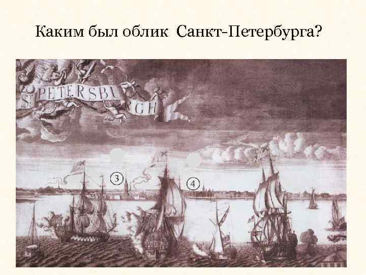 Каким был облик Санкт-Петербурга? 