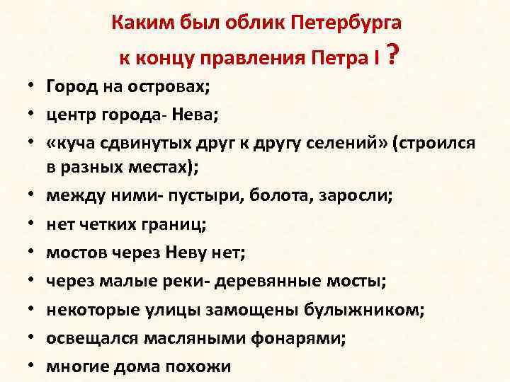 Каким был облик Петербурга к концу правления Петра I ? • Город на островах;