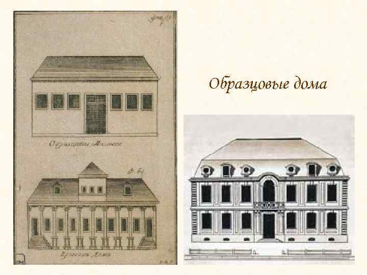 Образцовые дома 