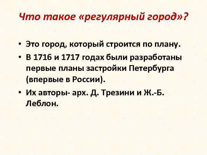 Что такое «регулярный город» ? • Это город, который строится по плану. • В