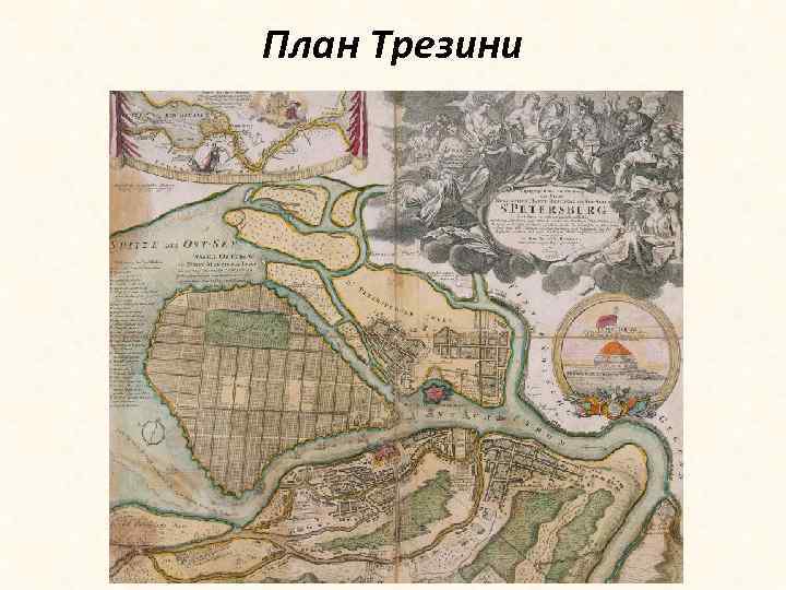 План Трезини 