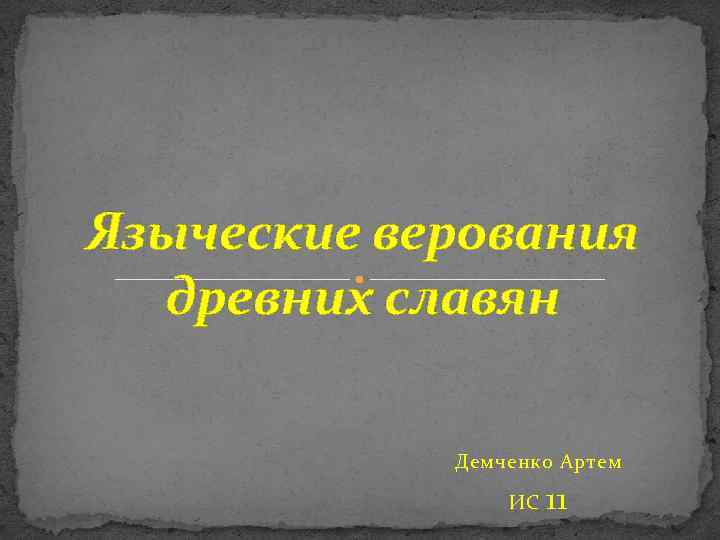 Языческие верования древних славян Демченко Артем ИС 11 