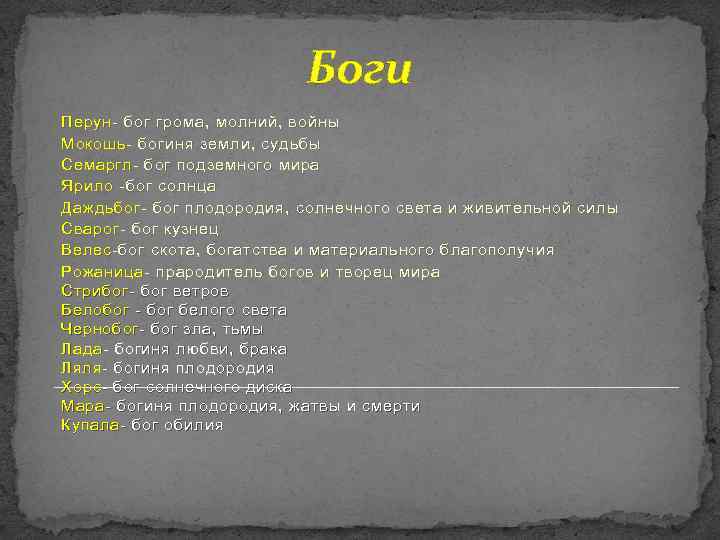 Боги Перун - бог грома, молний, войны Мокошь- богиня земли , судьбы Мокошь Семаргл-